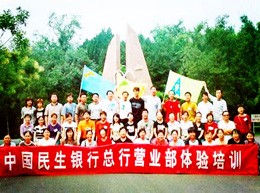 中國民生銀行總行營業(yè)部體驗(yàn)式培訓(xùn)
