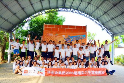 佳兆業(yè)集團2016年暑期實習生結(jié)業(yè)典禮