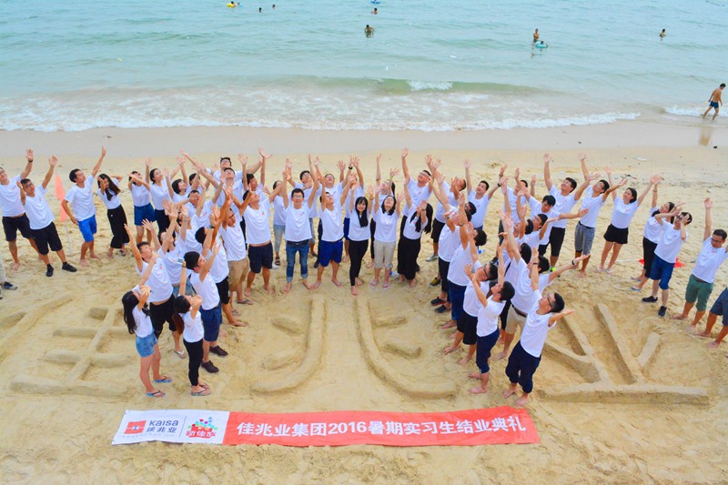 佳兆業(yè)集團(tuán)2016年暑期實(shí)習(xí)生結(jié)業(yè)典禮