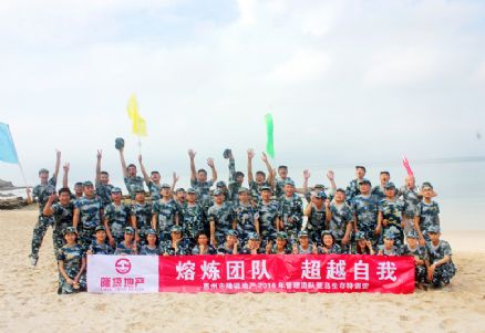 隆塬地產(chǎn)2016年海島生存特訓(xùn)營(yíng)