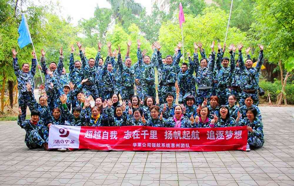 華萊公司領(lǐng)航系統(tǒng)惠州團(tuán)隊(duì)2017年戶(hù)外拓展