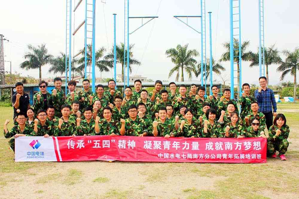中國水電七局南方分公司2017年戶外拓展特特訓營