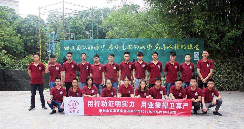 惠州家家富地產(chǎn)2017年戶外拓展訓練營