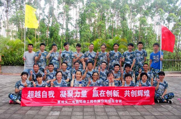 惠州天一電腦網(wǎng)絡(luò)工程有限公司戶外拓展