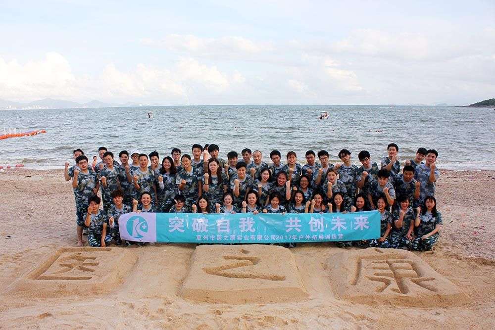 惠州醫(yī)之康實(shí)業(yè)有限公司2017年戶外拓展訓(xùn)練營