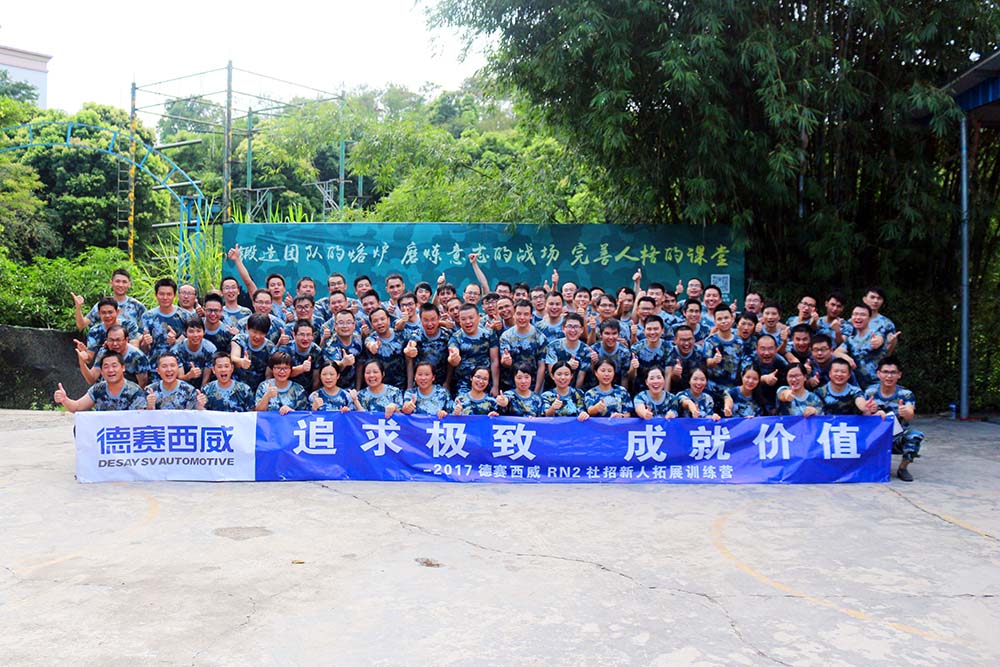 德賽西威RN2戶外拓展訓(xùn)練營