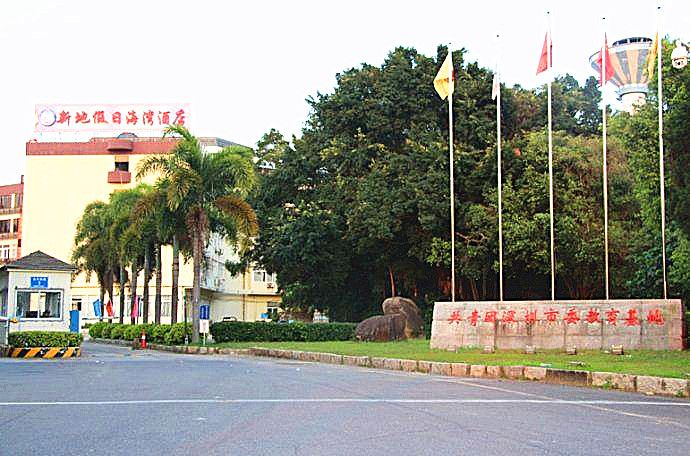 深圳共青團教育拓展基地