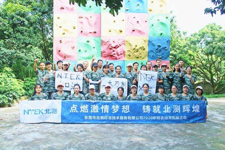 東莞北側(cè)標(biāo)準(zhǔn)技術(shù)服務(wù)有限公司東莞水濂山戶外拓展培訓(xùn)