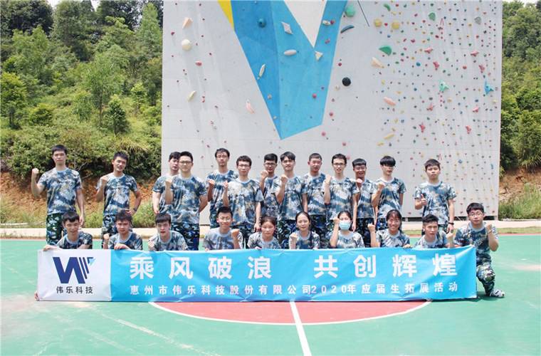 惠州偉樂視訊科技有限公司應屆生特訓營