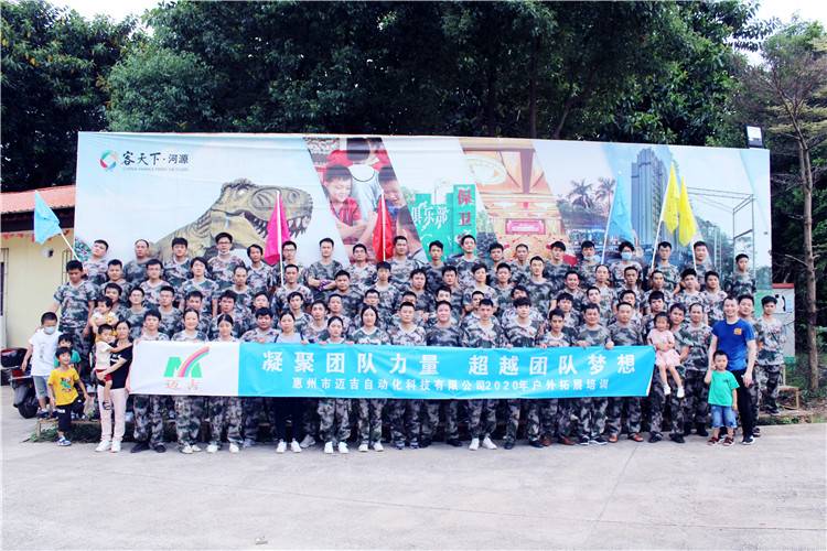 惠州邁吉自動化科技有限公司河源客天下戶外拓展培訓