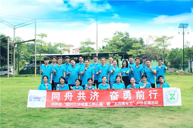 河源華域重工有限公司戶外拓展培訓(xùn)