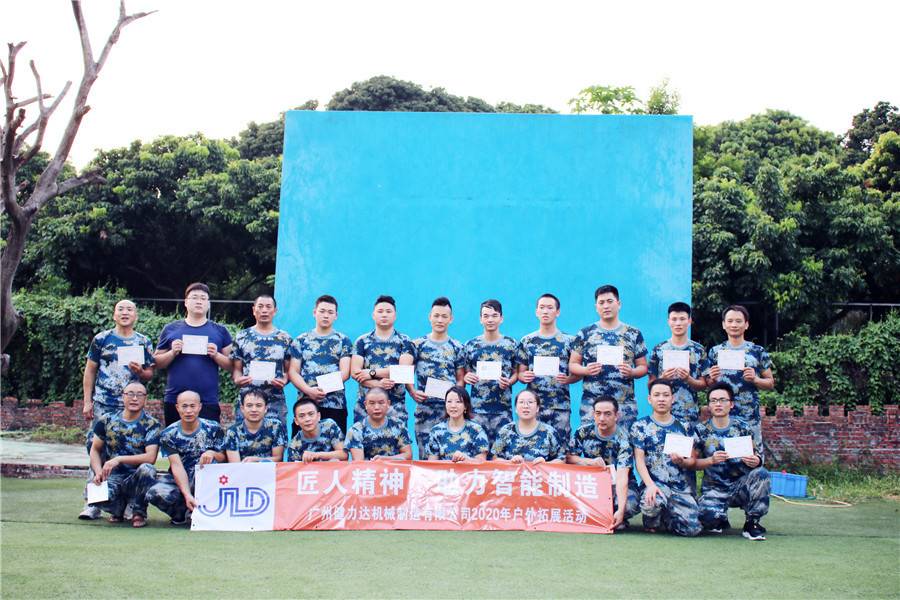 廣州健力達機械制造有限公司東莞水濂山戶外拓展培訓