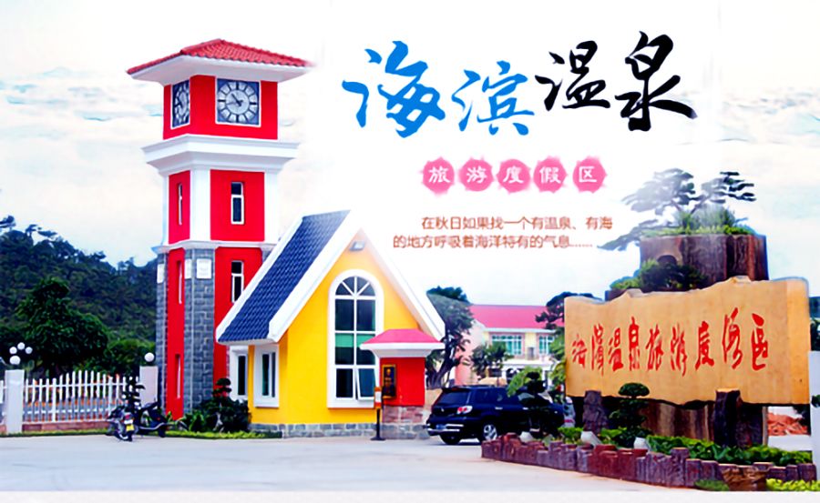 魅力惠州、相遇海濱溫泉—惠州拓展方案