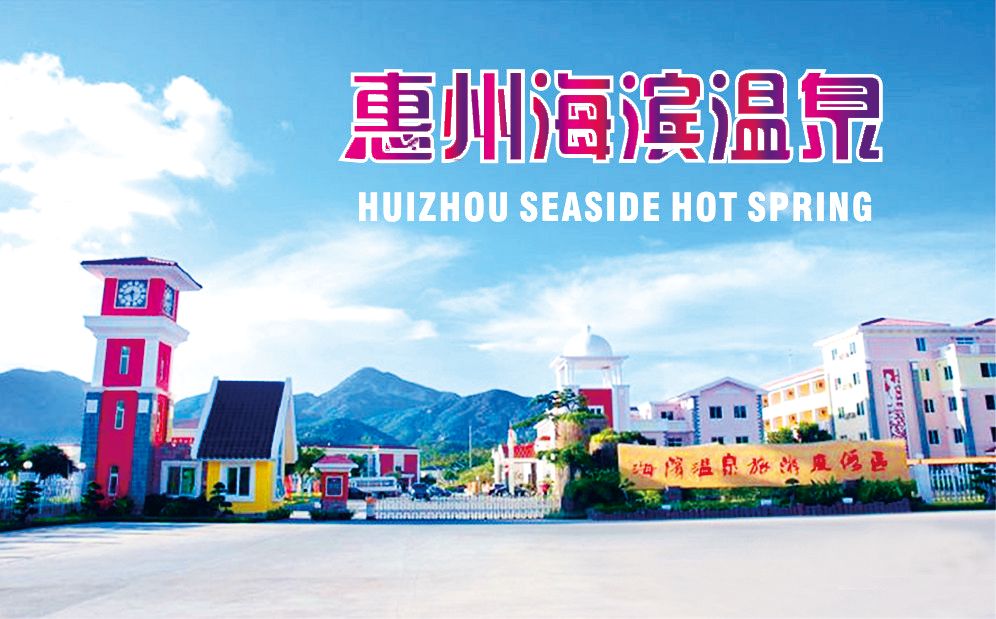 惠州海濱溫泉度假拓展培訓(xùn)基地