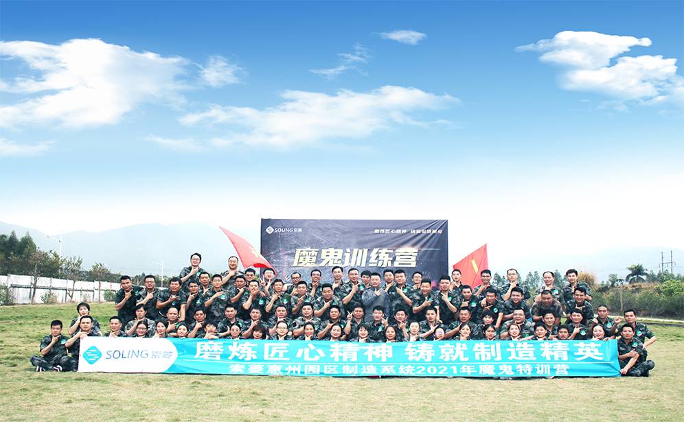 索菱精密塑膠有限公司（惠州園區(qū)）團(tuán)隊(duì)諾貝林基地魔鬼特訓(xùn)營(yíng)