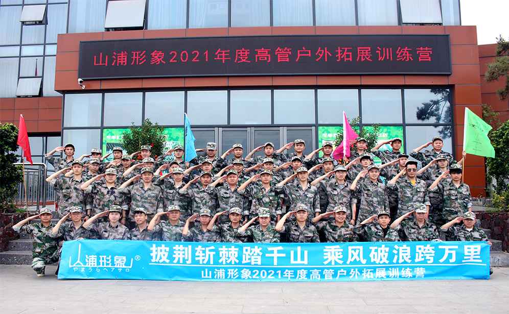 山浦形象設(shè)計(jì)有限公司高管廣州黃埔軍校戶外拓展訓(xùn)練營(yíng)