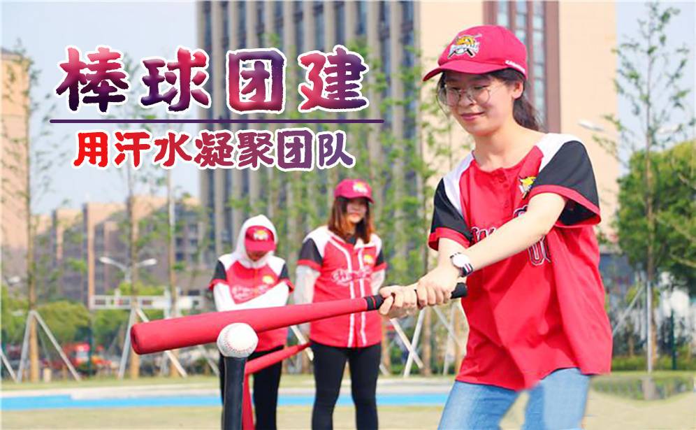 《棒球趣味團建》—增強團隊凝聚力，提高團隊協(xié)作精神
