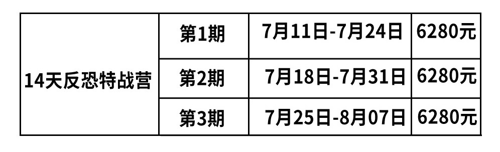 14天反恐特戰(zhàn)營.jpg