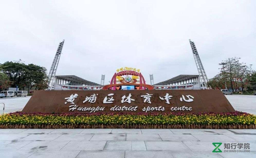 黃埔體育中心拓展基地