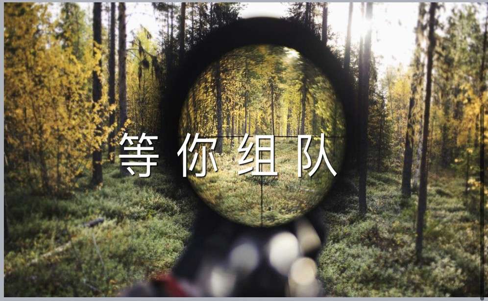 等你組隊.jpg 等你組隊.jpg