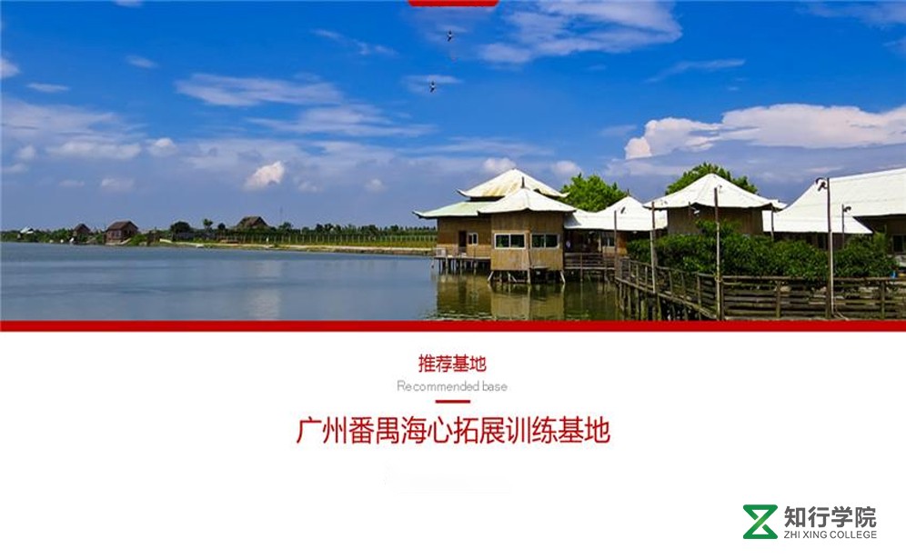 廣州番禺拓展訓(xùn)練基地.jpg 廣州番禺拓展訓(xùn)練基地.jpg