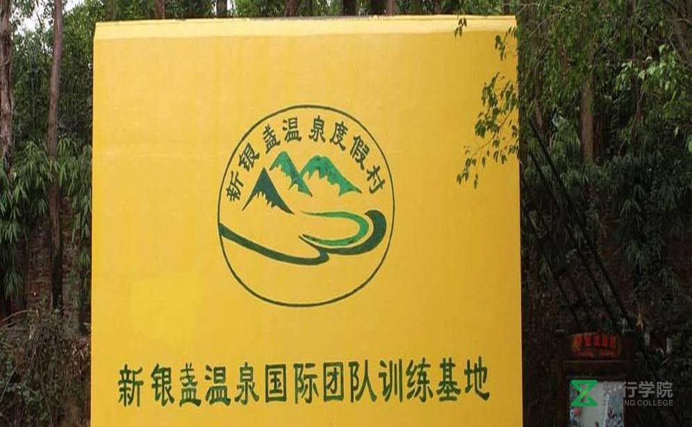 新銀盞溫泉拓展訓(xùn)練.jpg 新銀盞溫泉拓展訓(xùn)練.jpg