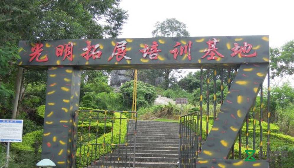 光明農(nóng)場拓展訓練基地