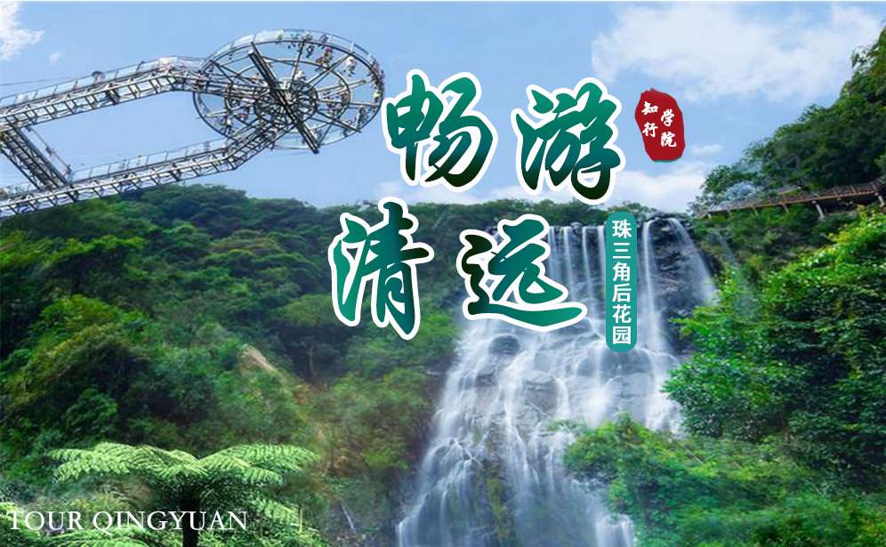 2天—暢游清遠(yuǎn)-賞美景、品美食