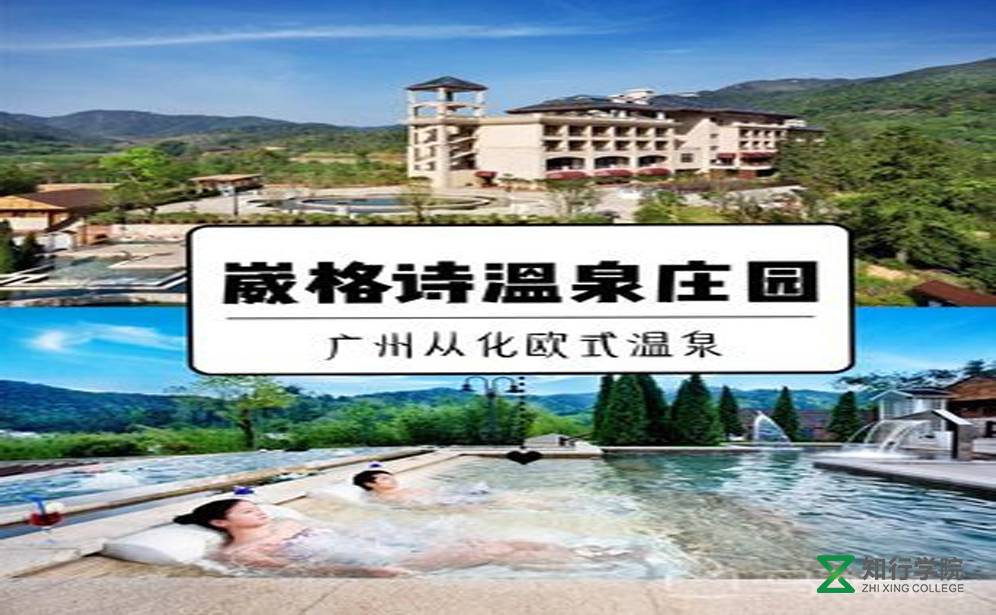 從化崴格詩溫泉莊園拓展基地