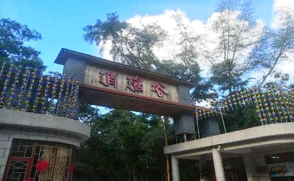 中山逍遙谷拓展基地