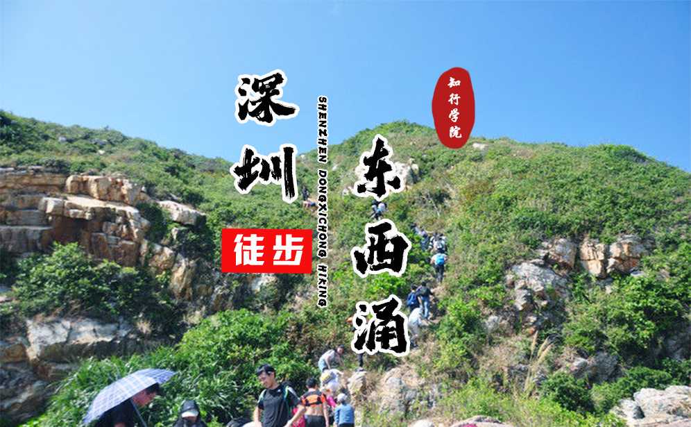 深圳東西涌從徒步穿越