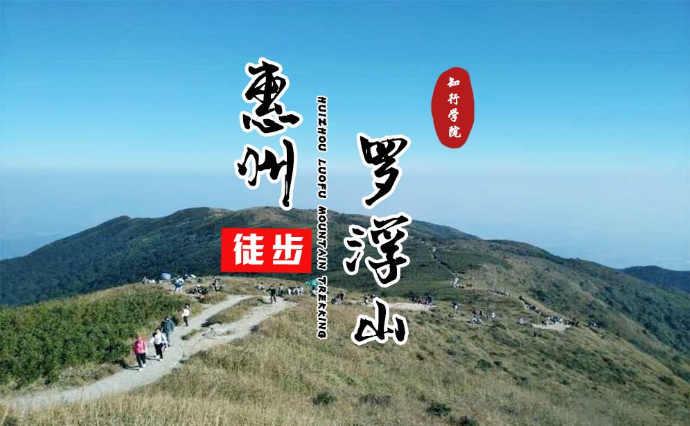 惠州羅浮山徒步