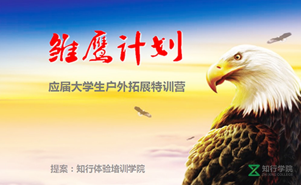 雛鷹計(jì)劃---應(yīng)屆大學(xué)生戶外拓展特訓(xùn)