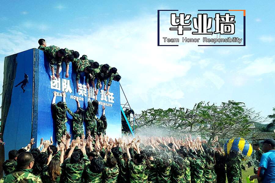 畢業(yè)墻、河源拓展培訓(xùn)、河源戶外團(tuán)建.jpg