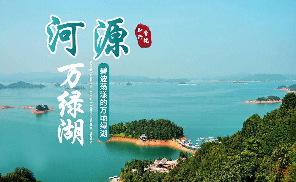 2天—河源行-欣賞萬頃綠湖