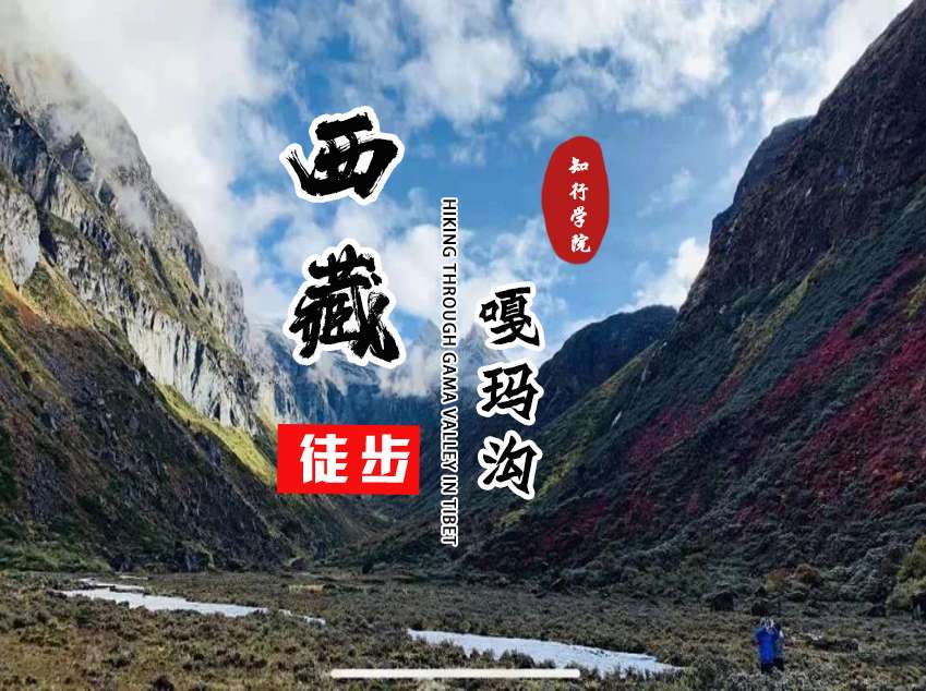 西藏頂級線路---嘎瑪溝徒步穿越