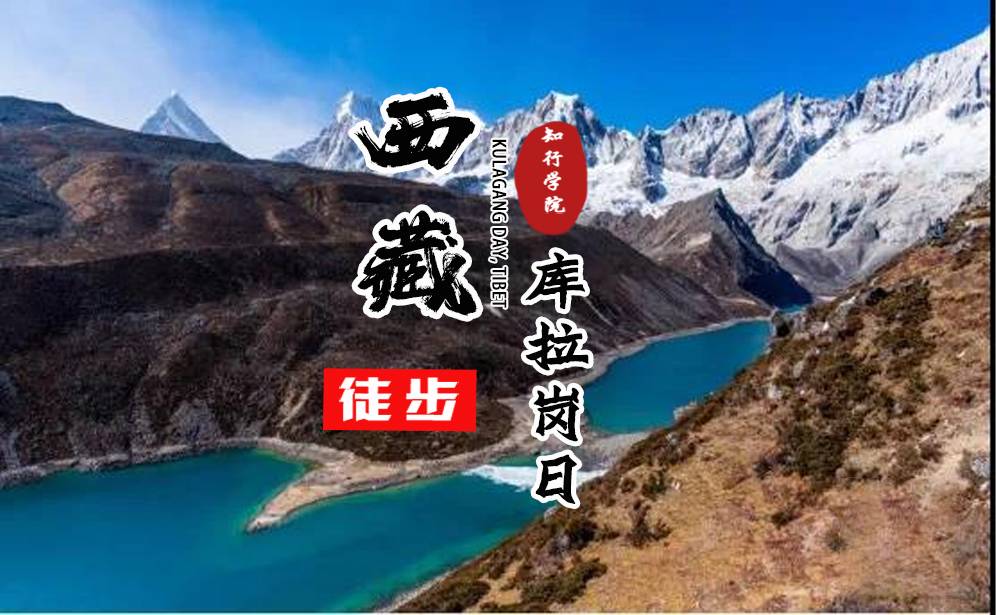 西藏庫拉崗日徒步