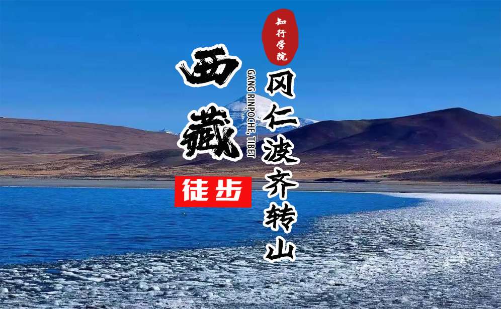 阿里轉山徒步