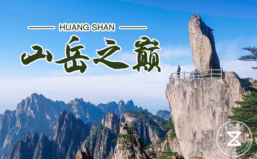 高端定制課程—山岳之巔-黃山