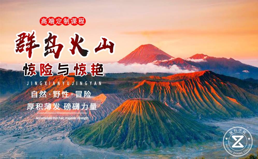 高端定制課程—探索火山