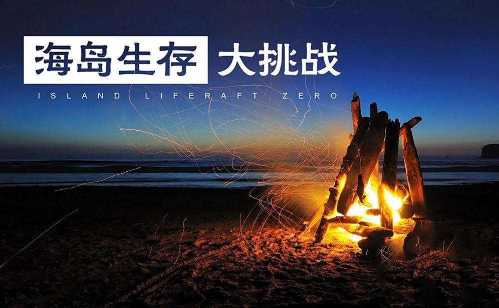 主題課程-海島生存---高端戶(hù)外拓展培訓(xùn)課程