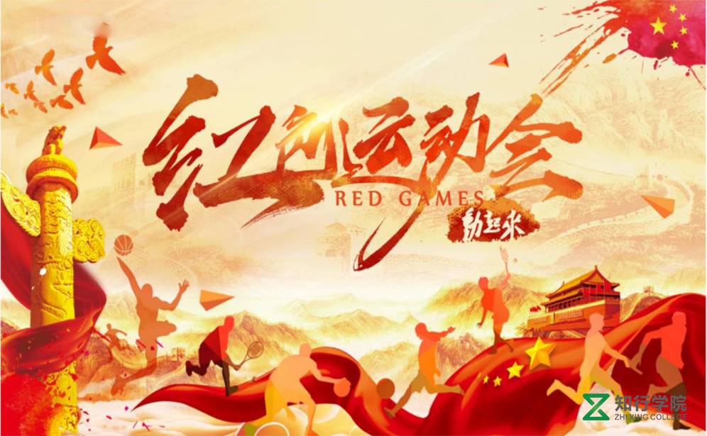 紅色運(yùn)動(dòng)會(huì)