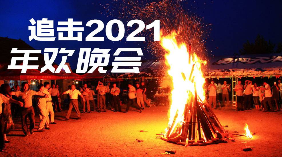 企業(yè)年會(huì)團(tuán)建活動(dòng)