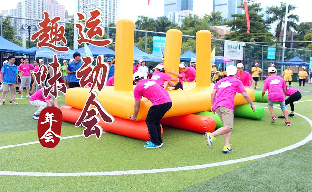 趣味運(yùn)動(dòng)會(huì)年會(huì)主題