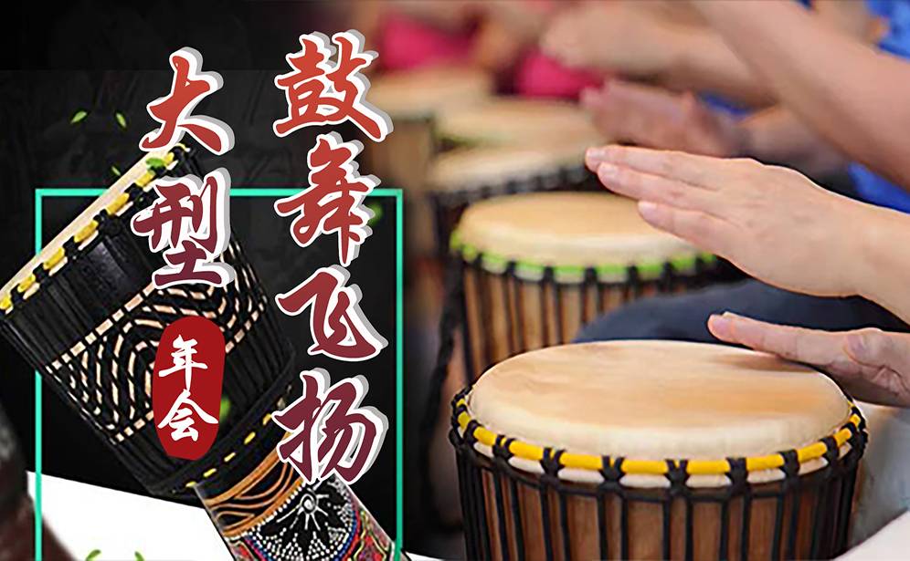 非洲鼓主題年會(huì)