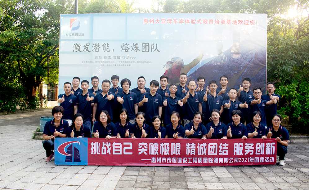 惠州市泰恒建設工程質(zhì)量檢測有限公司團建活動