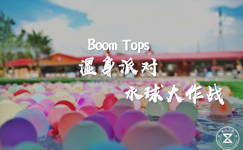 水球大作戰(zhàn)