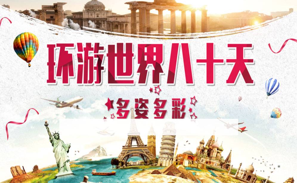 環(huán)游世界80天
