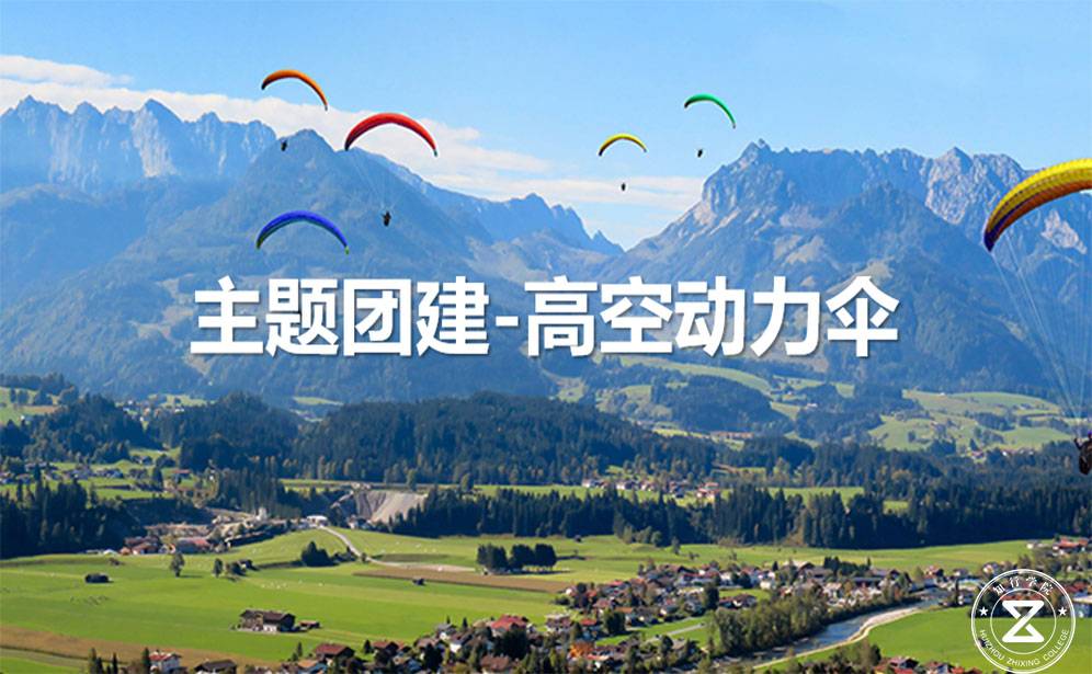 動力滑翔傘主題團(tuán)建