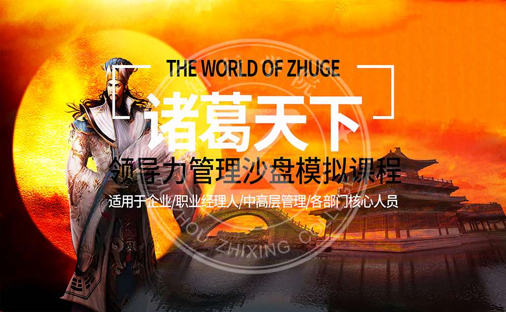 諸葛天下-領(lǐng)導(dǎo)力管理沙盤